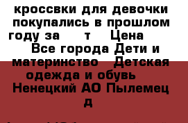 кроссвки для девочки!покупались в прошлом году за 2000т. › Цена ­ 350 - Все города Дети и материнство » Детская одежда и обувь   . Ненецкий АО,Пылемец д.